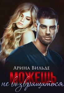 Арина Вильде