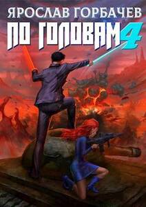 Ярослав Горбачев