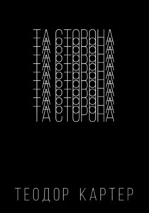 Теодор Картер