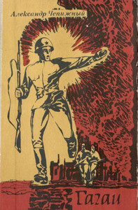 Александр Чепижный