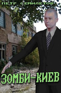 Петр Семилетов