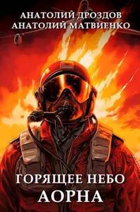 Анатолий Матвиенко