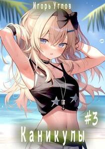 Игорь Углов