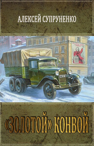 Алексей Супруненко