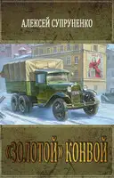 «Золотой» конвой