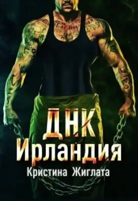 Днк Ирландия