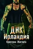 Днк Ирландия
