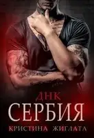 ДНК Сербия (СИ)