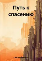 Путь к спасению
