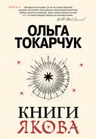 Книги Якова