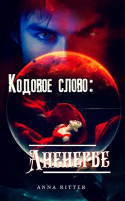 Кодовое слово: Аненербе