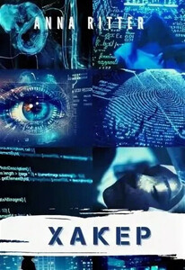 Анна Риттер