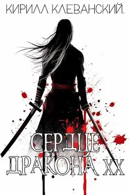 Сердце Дракона. Двадцатый том. Часть 1