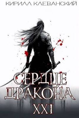 Сердце Дракона. Предпоследний том. Часть 1