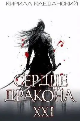 Сердце Дракона. Предпоследний том. Часть 1