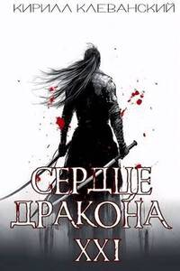 Сердце Дракона. Предпоследний том. Часть 1