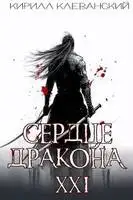 Сердце Дракона. Предпоследний том. Часть 1