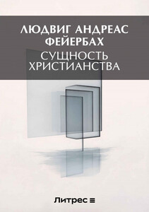 Людвиг Фейербах