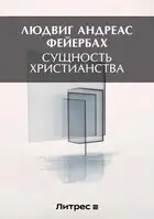 Сущность христианства