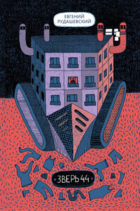 Евгений Рудашевский