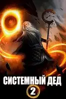 Системный дед — 2