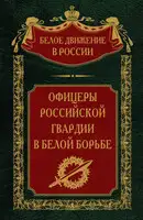 Офицеры российской гвардии в Белой борьбе. Том 8