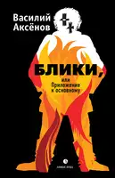 Блики, или Приложение к основному