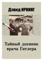 Тайный дневник врача Гитлера