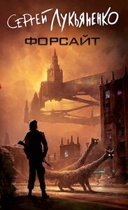 Сергей Лукьяненко