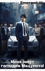 Дмитрий Ш.