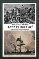 Флот решает всё