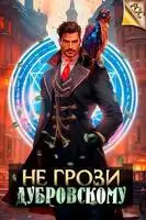 Не грози Дубровскому!