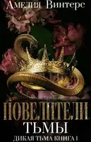 Повелители тьмы