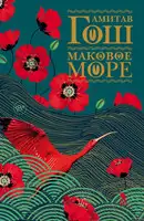 Маковое Море