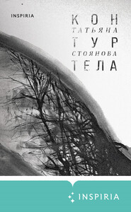Татьяна Стоянова