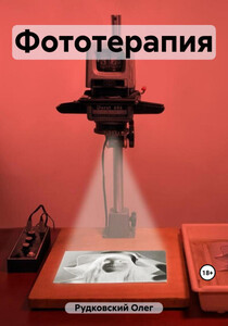 Олег Рудковский