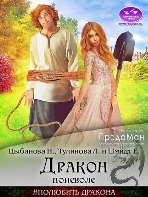 Дракон поневоле