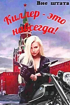 Киллер - это навсегда [СИ]