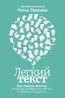 Легкий текст. Как писать тексты, которые интересно читать и приятно слушать
