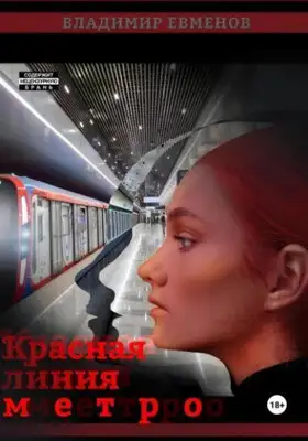 Красная линия метро