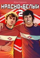 Красно-белый. Том 2