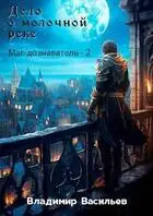 Дело о молочной реке