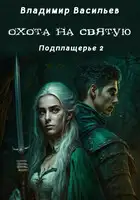 Охота на святую. Подплащерье 2