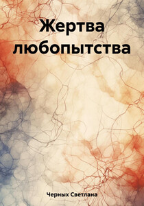 Светлана Черных