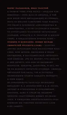 Пушкин и компания. Новые беседы любителей русского слова