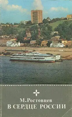 В сердце России