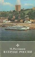 В сердце России