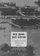 Все дни, все ночи. Современная шведская пьеса