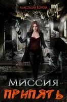 Миссия Припять