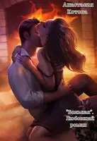 "Больная. Любовный роман"